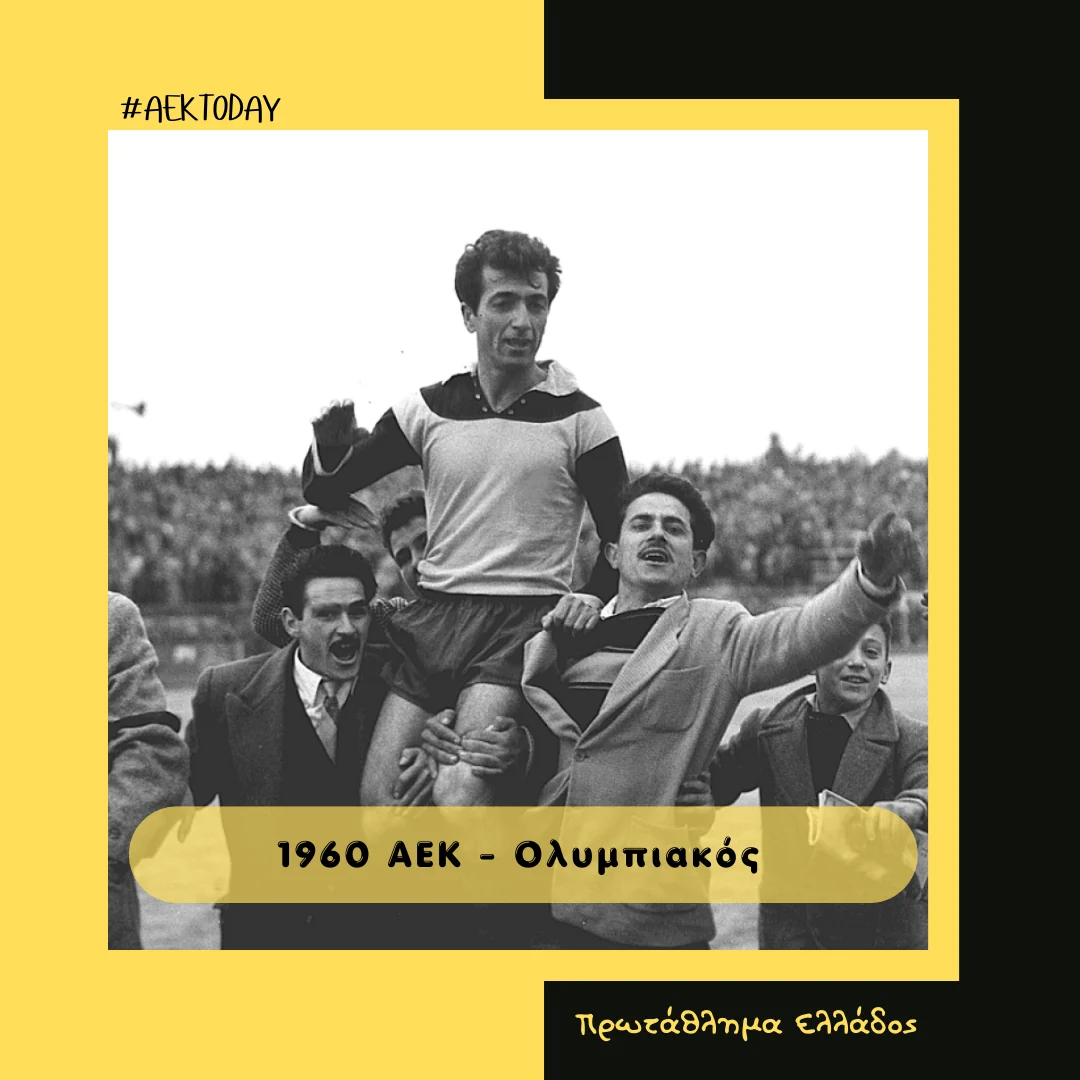 10/1/1960 ΑΕΚ - Ολυμπιακός 1-0