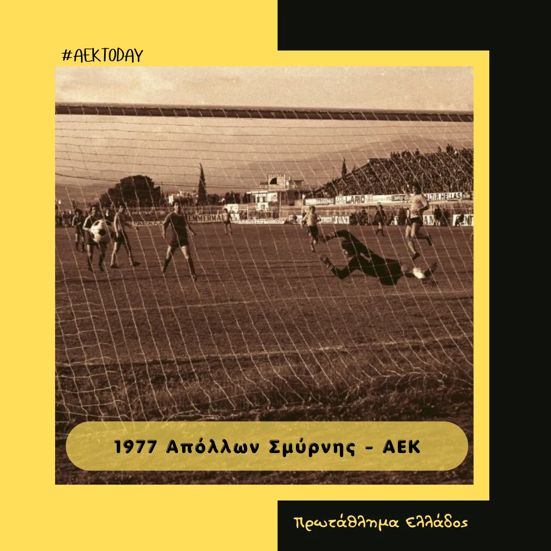 2/1/1977 Απόλλων Σμύρνης - ΑΕΚ 0-2