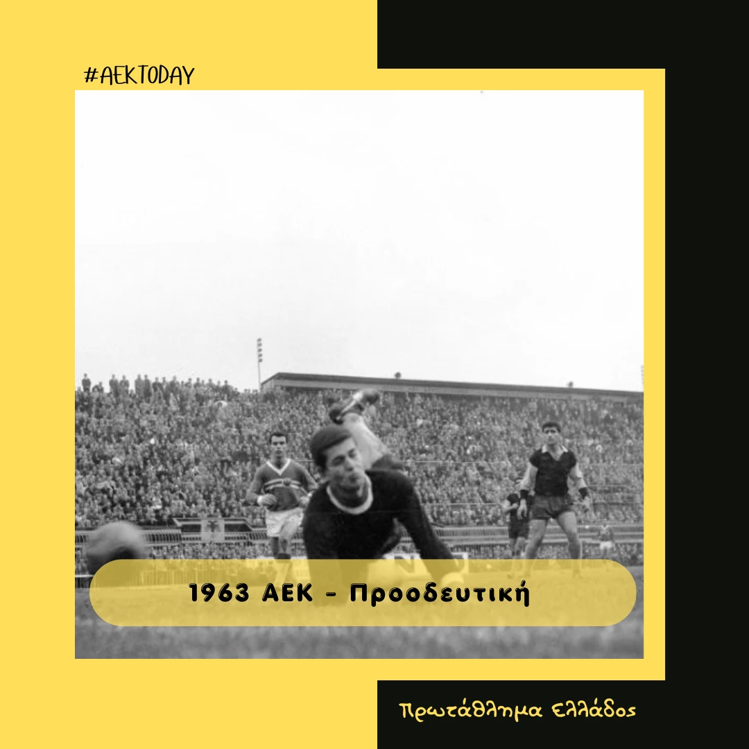 20/1/1963 ΑΕΚ - Προοδευτική 0-0