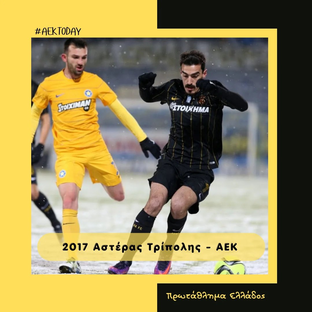 7-1-2017 Αστέρας Τρίπολης - ΑΕΚ 3-2