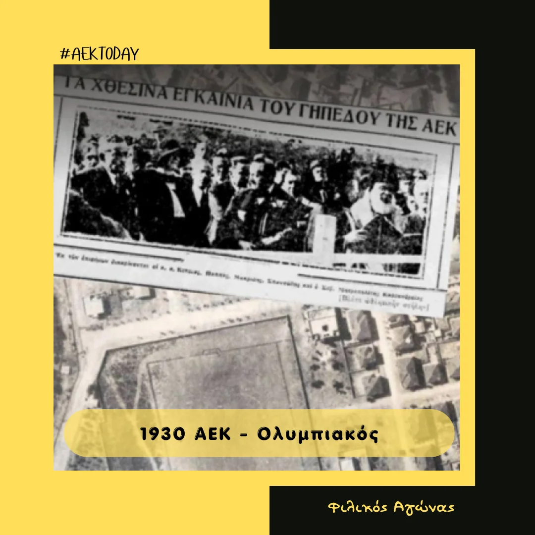 2/11/1930 AEK-Ολυμπιακός 2-2 Εγκαίνεια γηπέδου